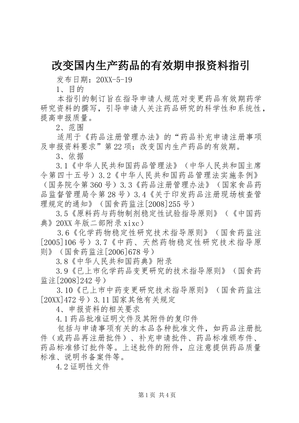 2024年改变国内生产药品的有效期申报资料指引_第1页
