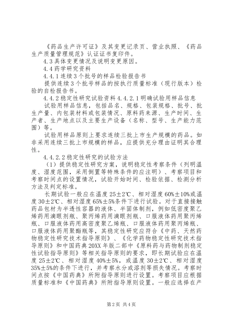 2024年改变国内生产药品的有效期申报资料指引_第2页