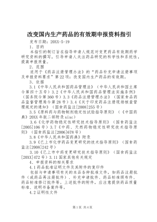 2024年改变国内生产药品的有效期申报资料指引