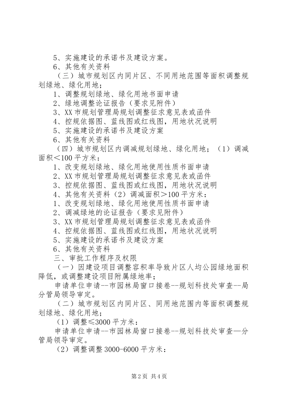 2024年改变绿化规划绿化用地的使用性质审批范文合集_第2页