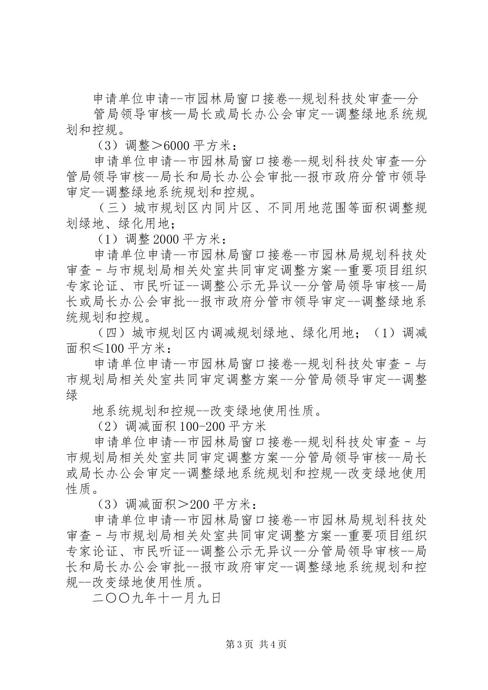 2024年改变绿化规划绿化用地的使用性质审批范文合集_第3页