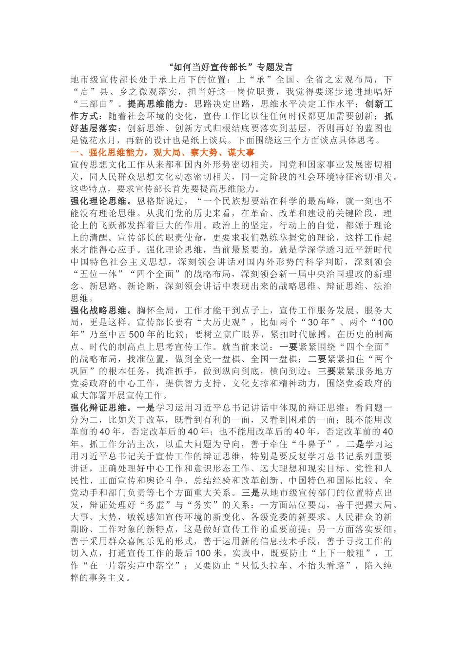 “如何当好宣传部长”专题发言_第1页