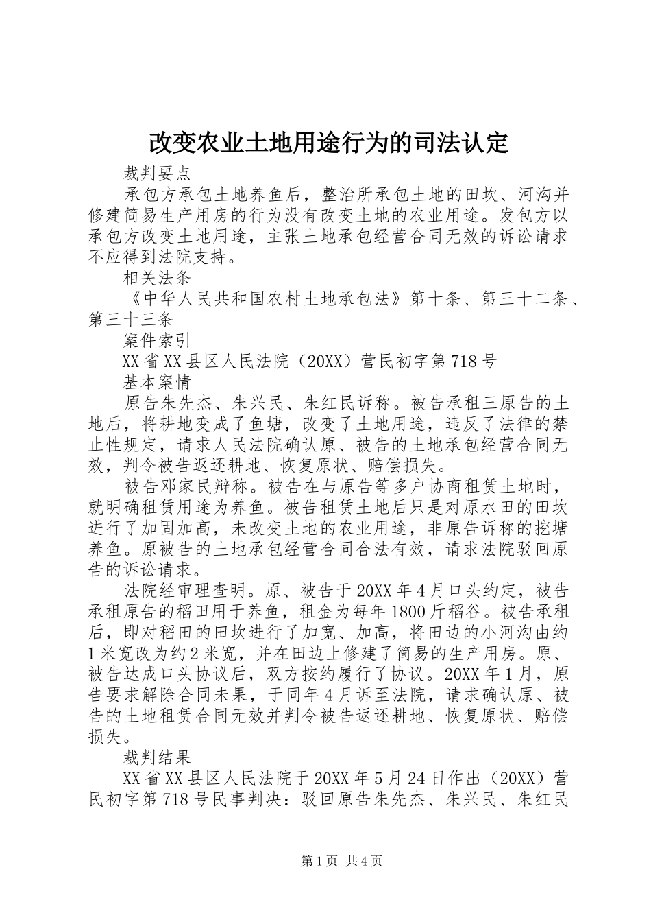 2024年改变农业土地用途行为的司法认定_第1页