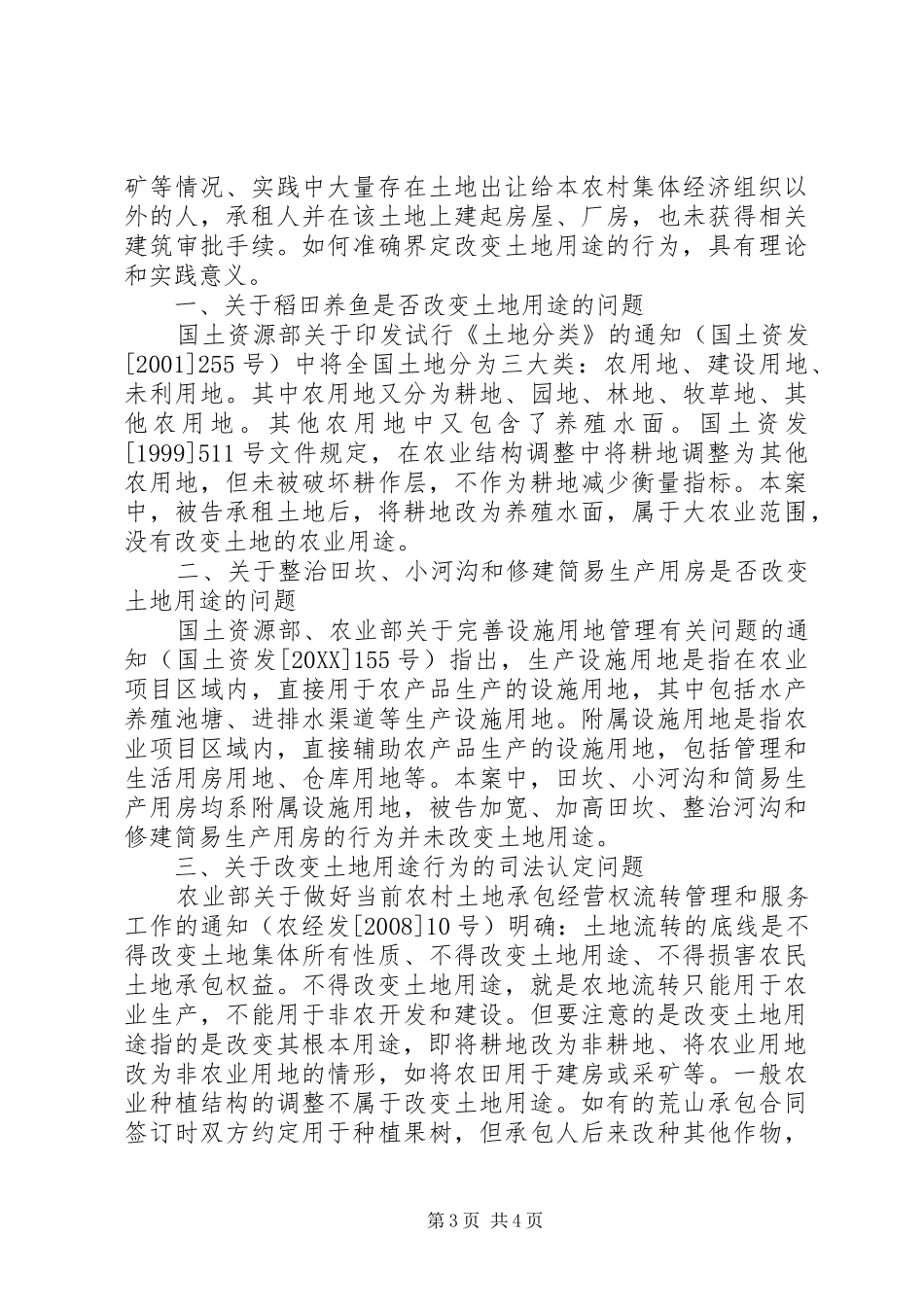2024年改变农业土地用途行为的司法认定_第3页