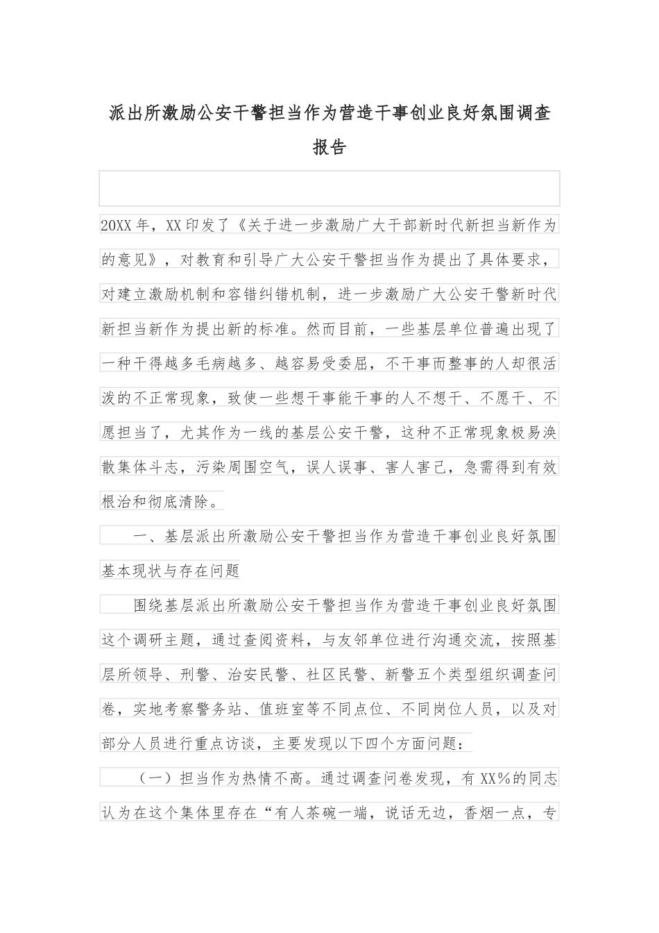 派出所激励公安干警担当作为营造干事创业良好氛围调查报告_第1页