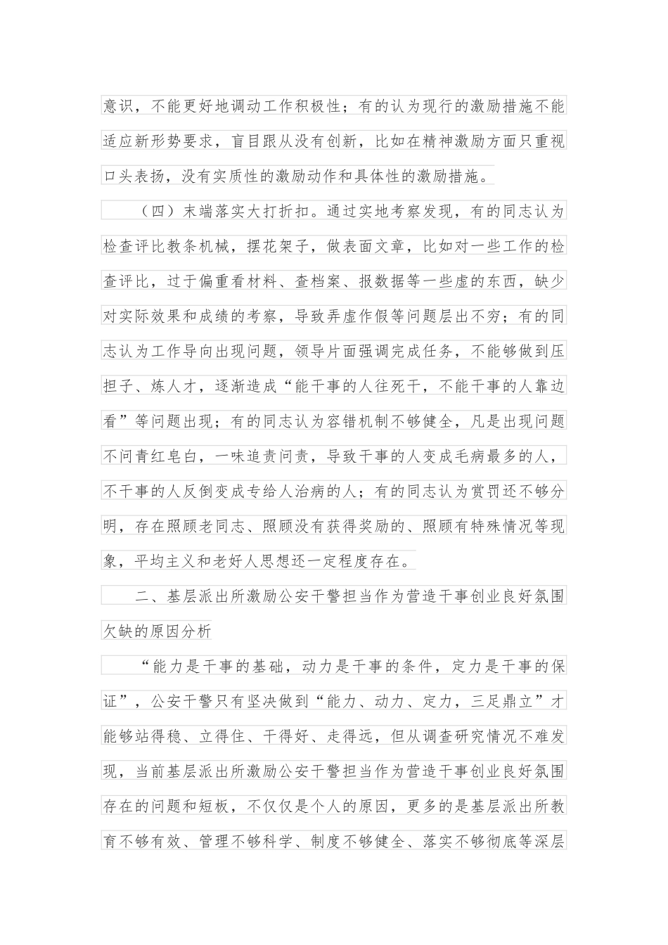 派出所激励公安干警担当作为营造干事创业良好氛围调查报告_第3页