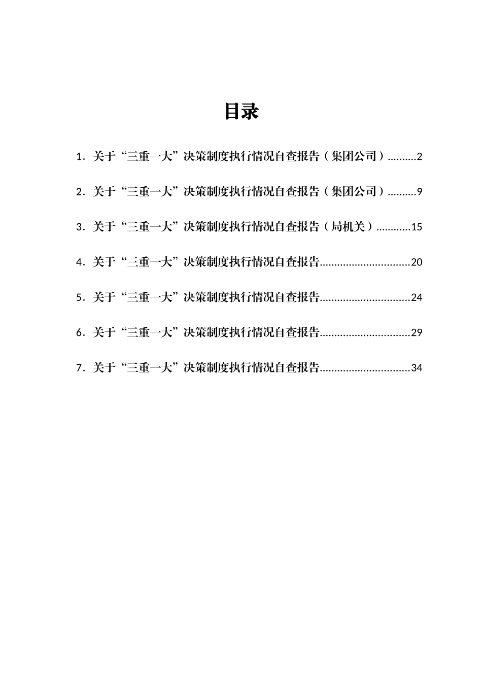 “三重一大”决策制度执行情况自查报告汇编7篇_第1页