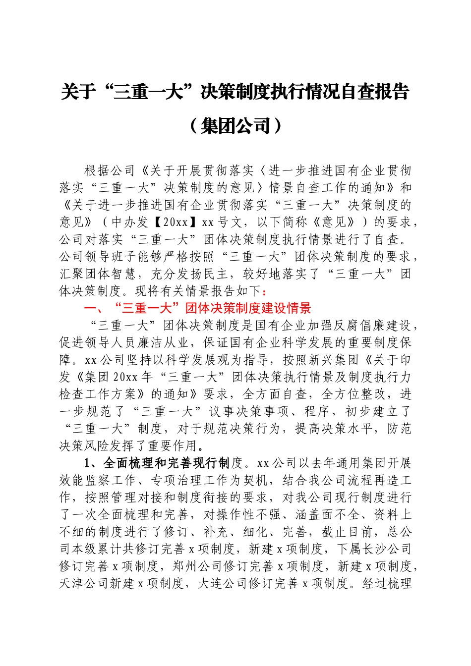 “三重一大”决策制度执行情况自查报告汇编7篇_第2页