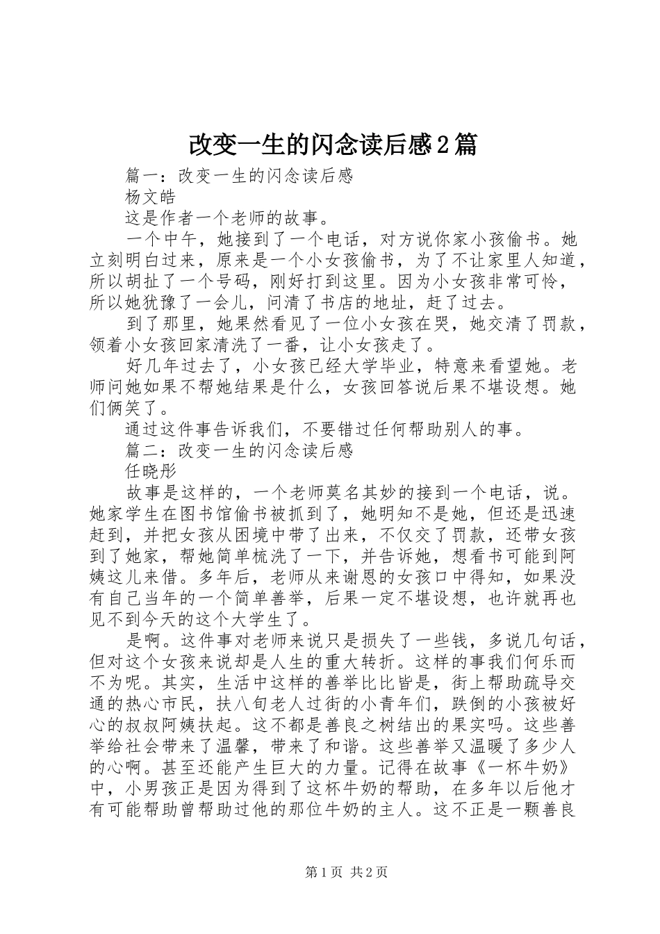 2024年改变一生的闪念读后感篇_第1页