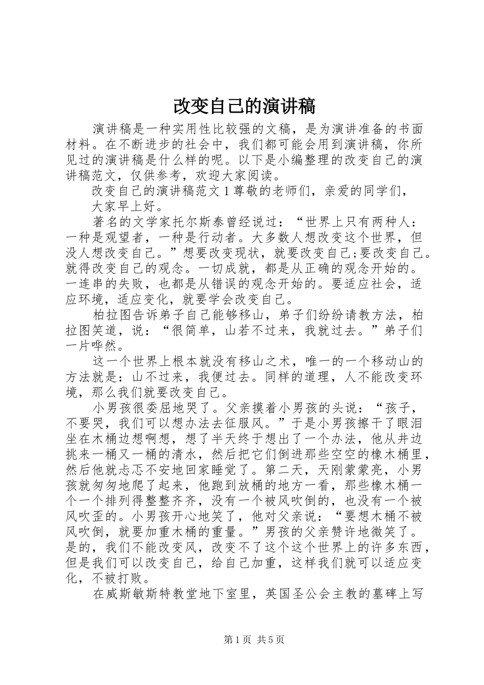 2024年改变自己的演讲稿_第1页