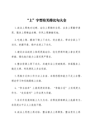 “上”字型有关排比句大全