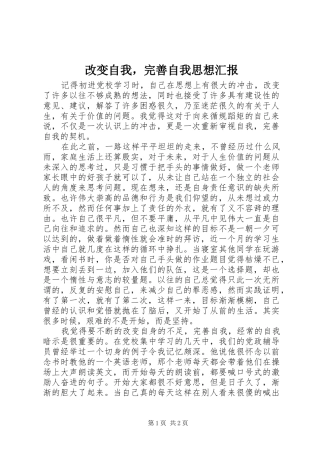 2024年改变自我，完善自我思想汇报