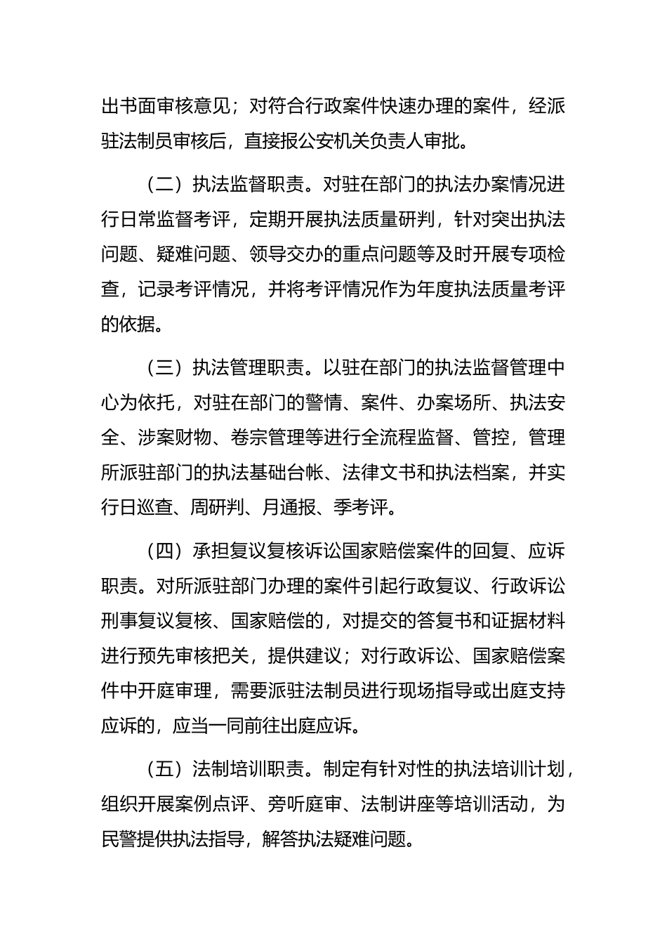 派驻制法制员管理办法（公安局）_第2页