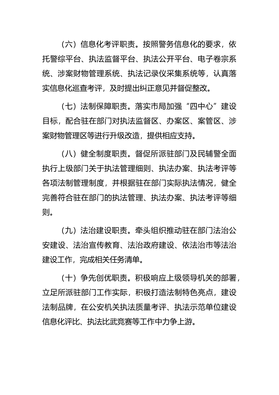 派驻制法制员管理办法（公安局）_第3页