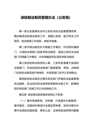 派驻制法制员管理办法（公安局）