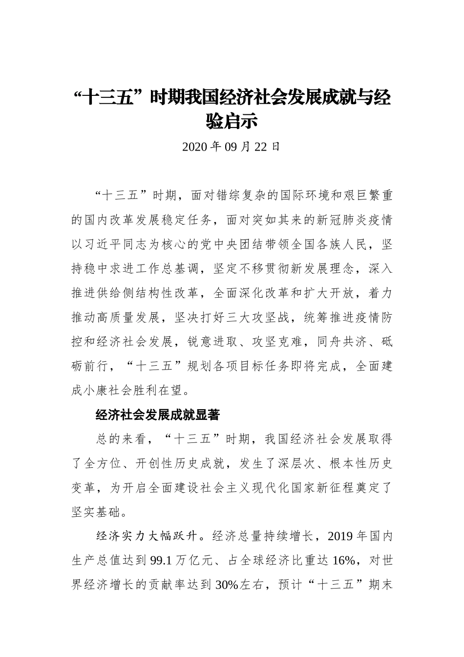 “十三五”时期我国经济社会发展成就与经验启示_第1页