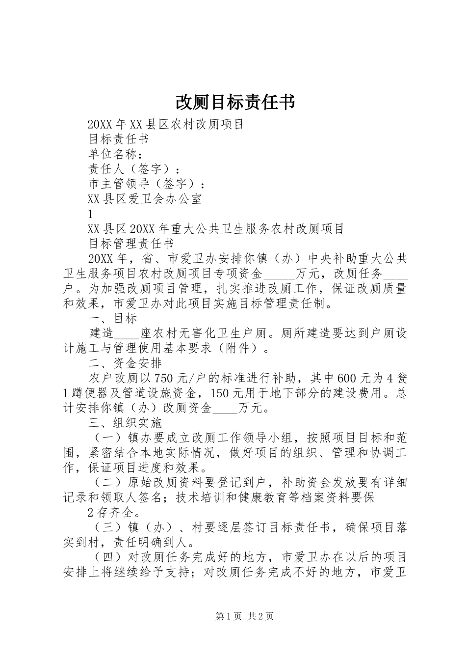 2024年改厕目标责任书_第1页