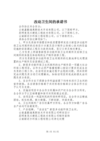2024年改动卫生间的承诺书
