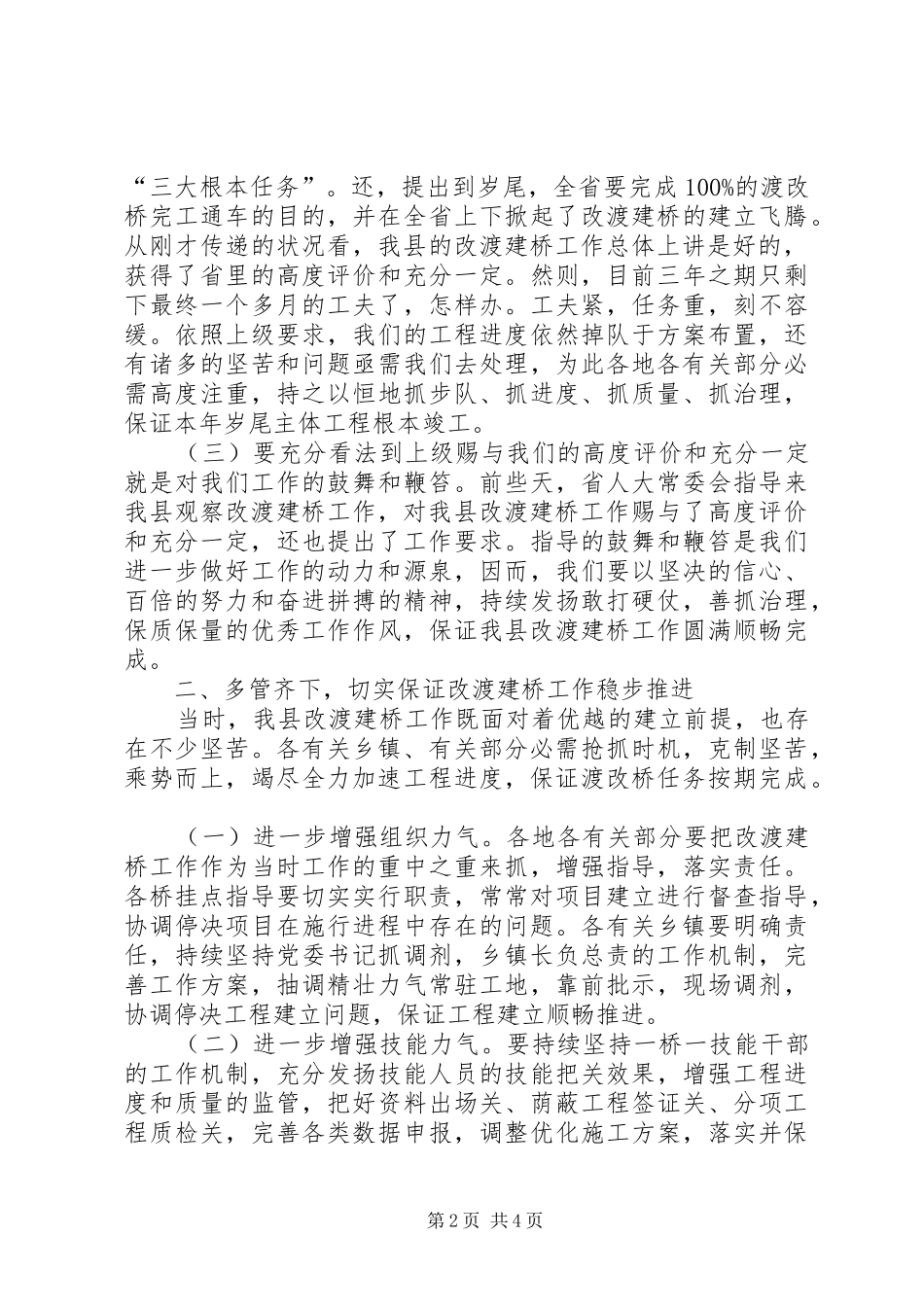 2024年改渡建桥工作大会领导致辞材料_第2页