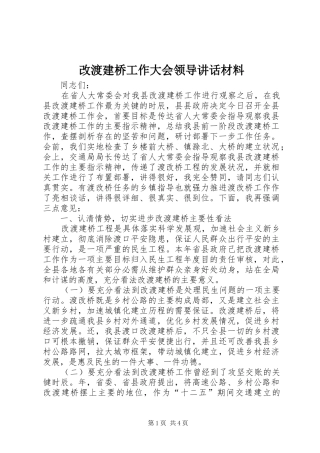 2024年改渡建桥工作大会领导致辞材料