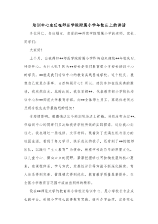 培训中心主任在师范学院附属小学年校庆上的讲话