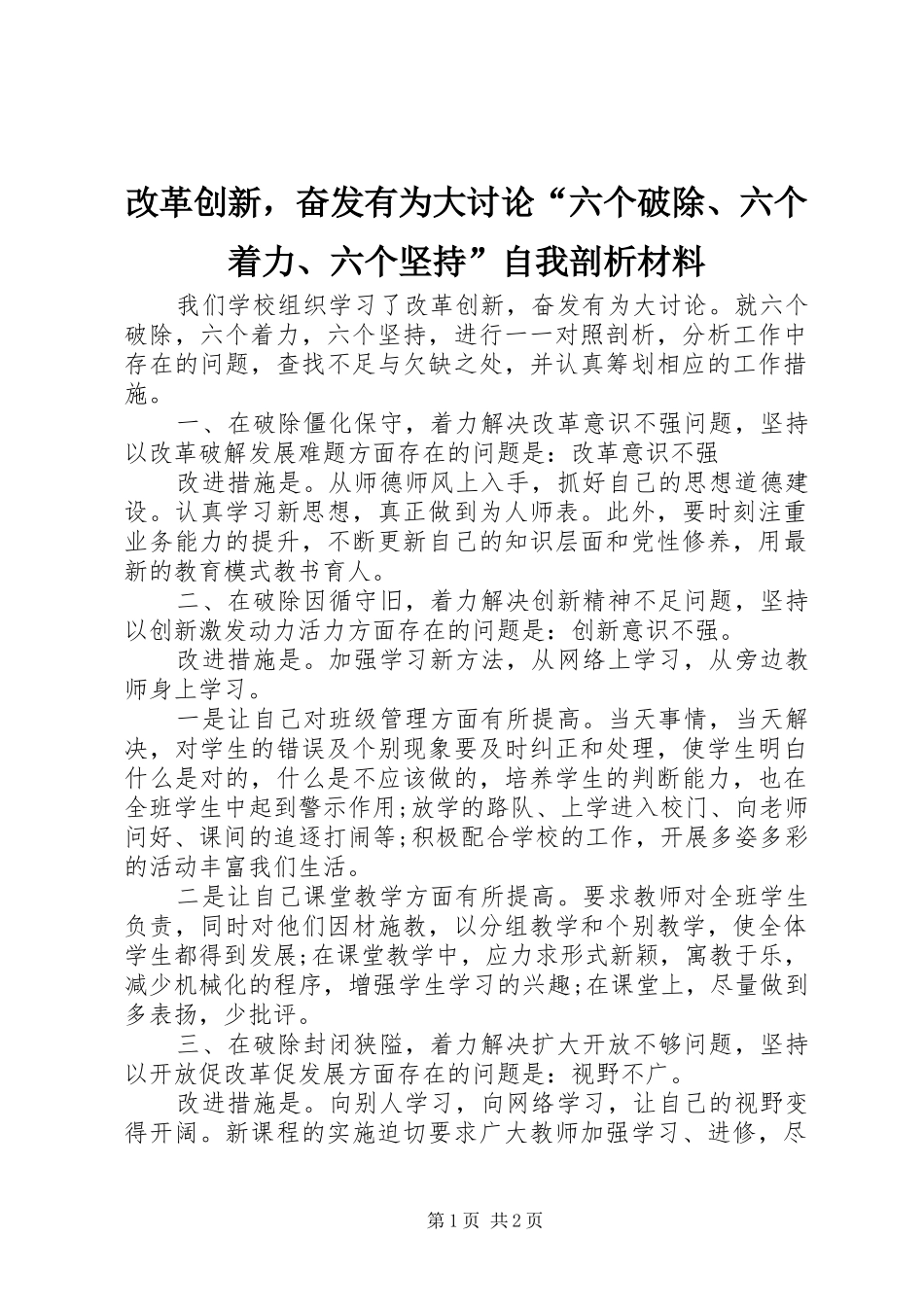 2024年改革创新，奋发有为大讨论六个破除六个着力六个坚持自我剖析材料_第1页