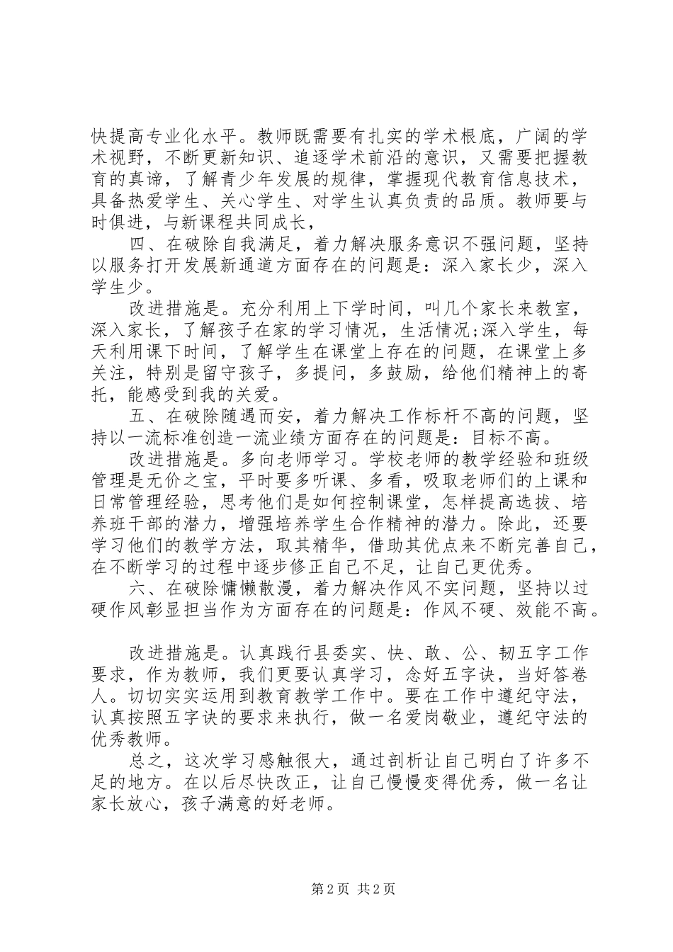 2024年改革创新，奋发有为大讨论六个破除六个着力六个坚持自我剖析材料_第2页
