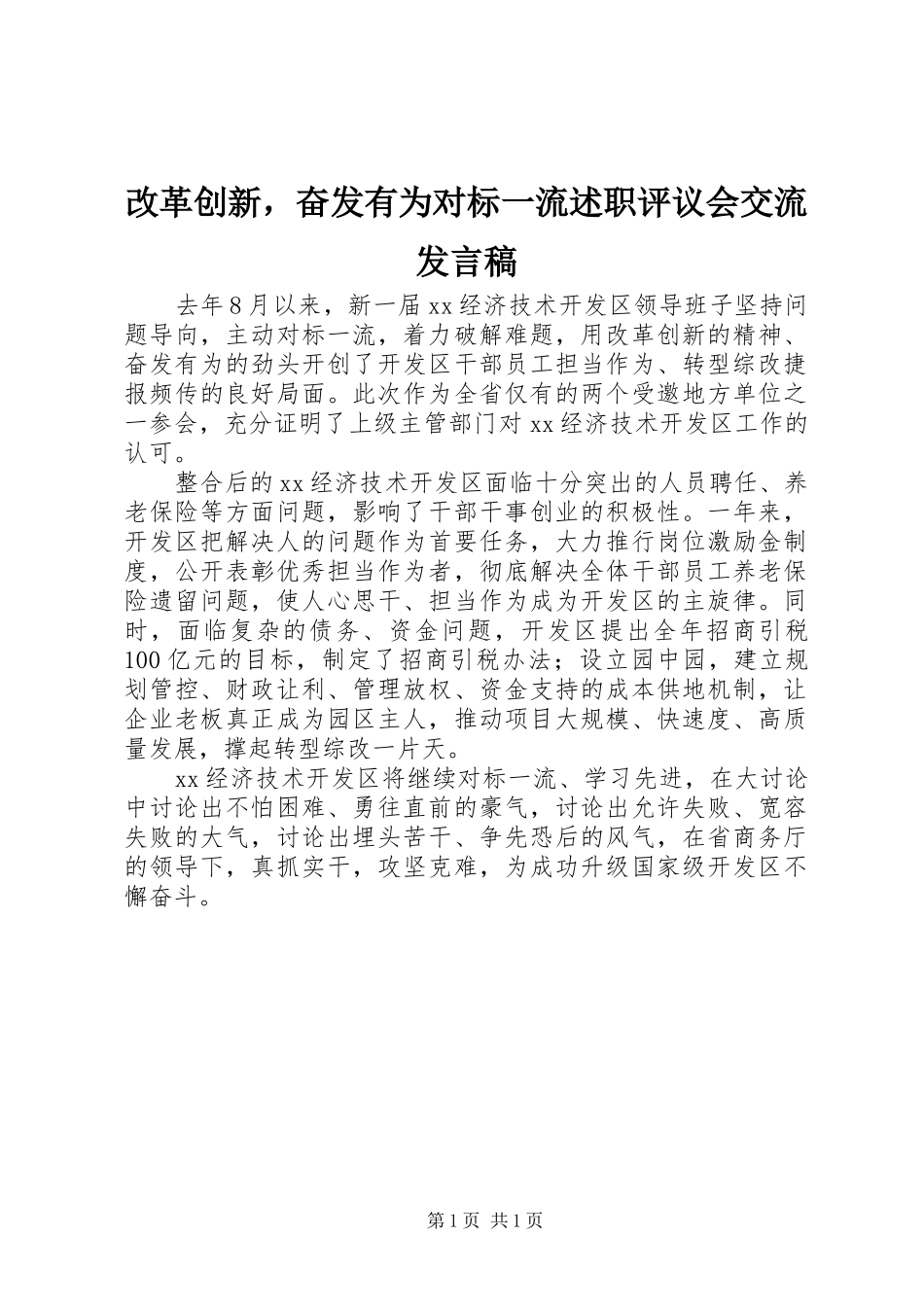 2024年改革创新，奋发有为对标一流述职评议会交流讲话稿_第1页