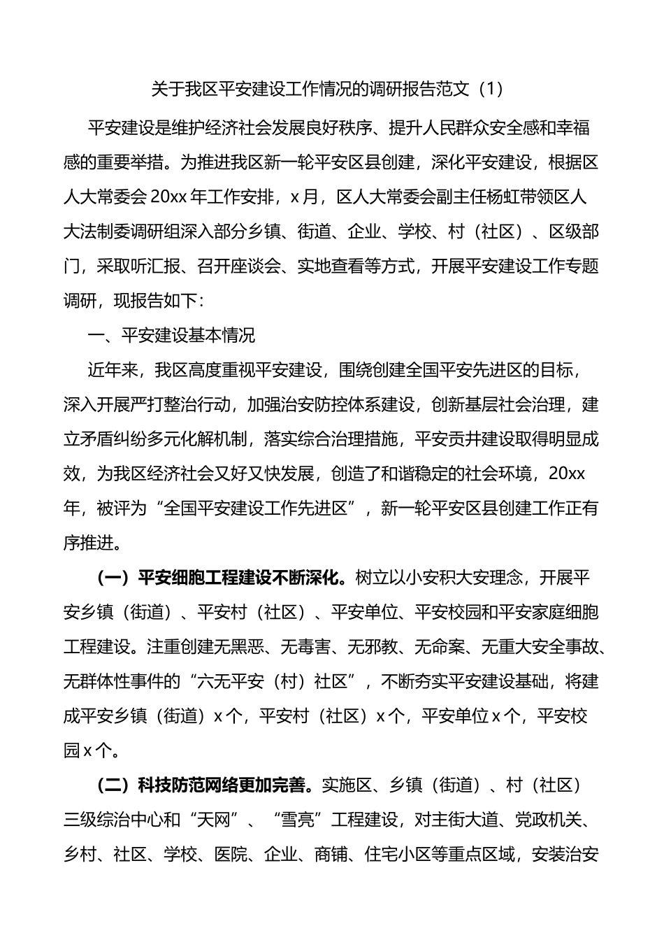 平安建设工作调研报告4篇_第1页