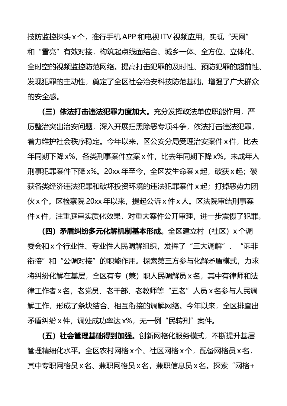 平安建设工作调研报告4篇_第2页