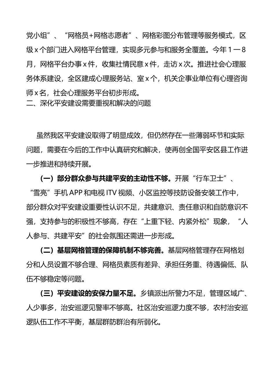 平安建设工作调研报告4篇_第3页