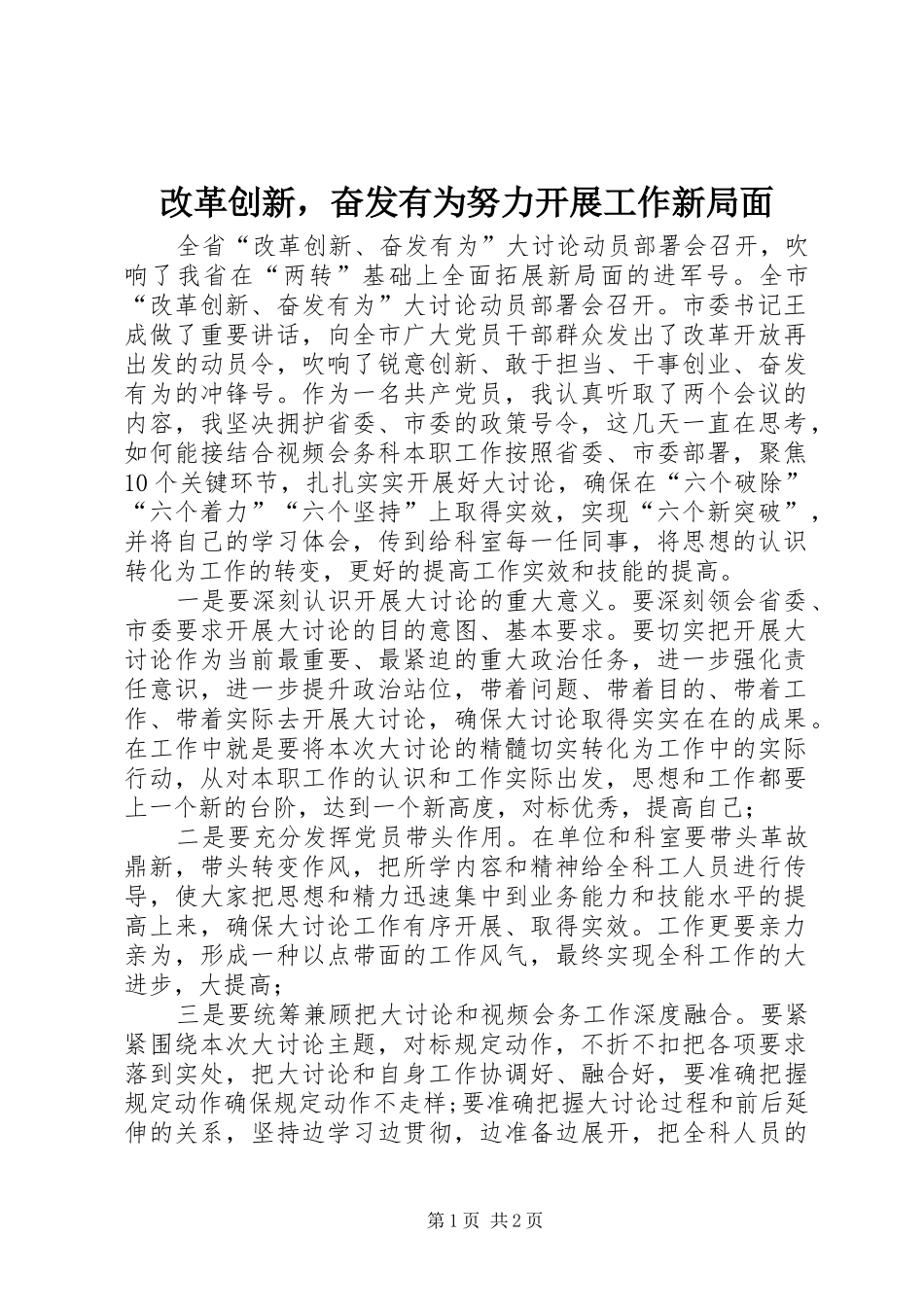 2024年改革创新，奋发有为努力开展工作新局面_第1页
