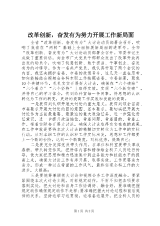 2024年改革创新，奋发有为努力开展工作新局面