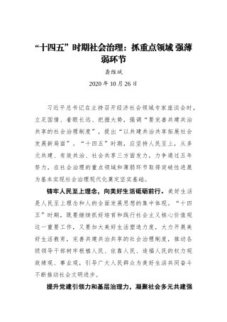 “十四五”时期社会治理：抓重点领域 强薄弱环节