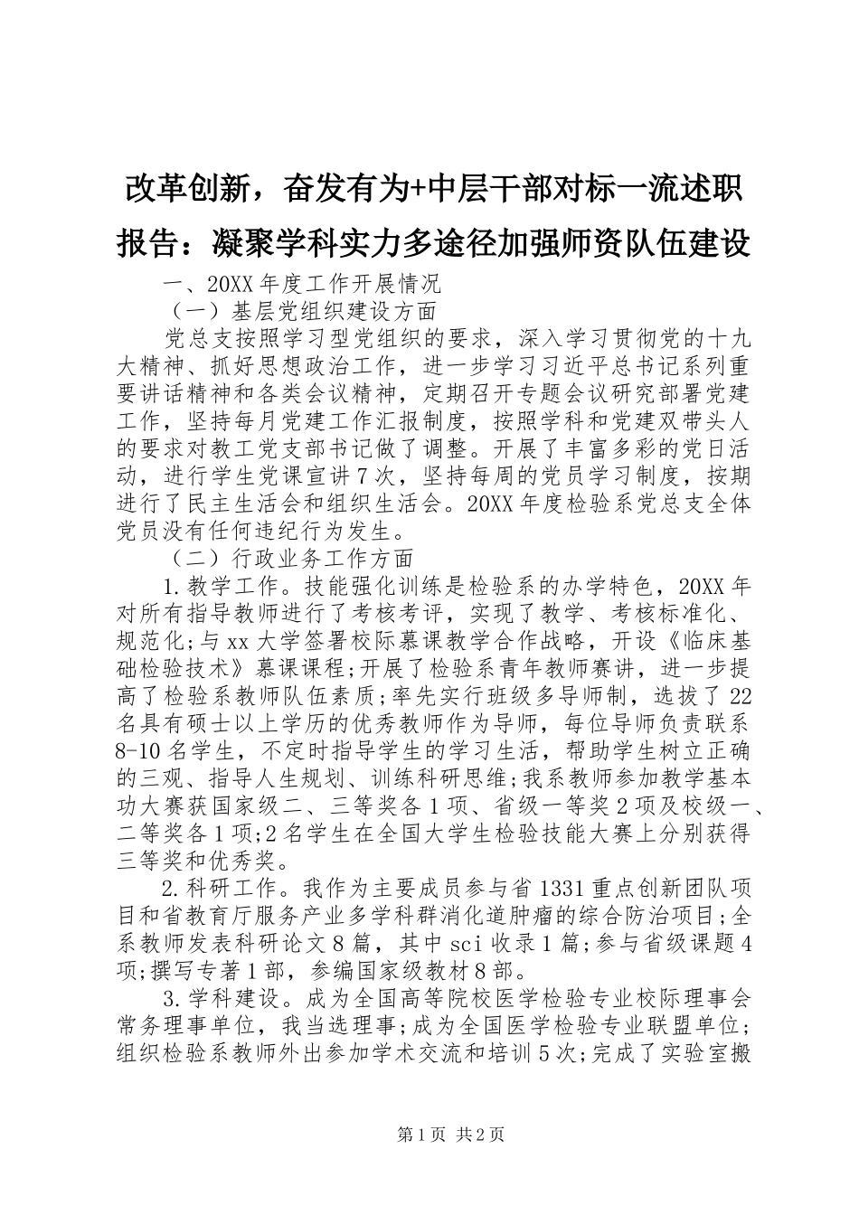 2024年改革创新，奋发有为中层干部对标一流述职报告凝聚学科实力多途径加强师资队伍建设_第1页