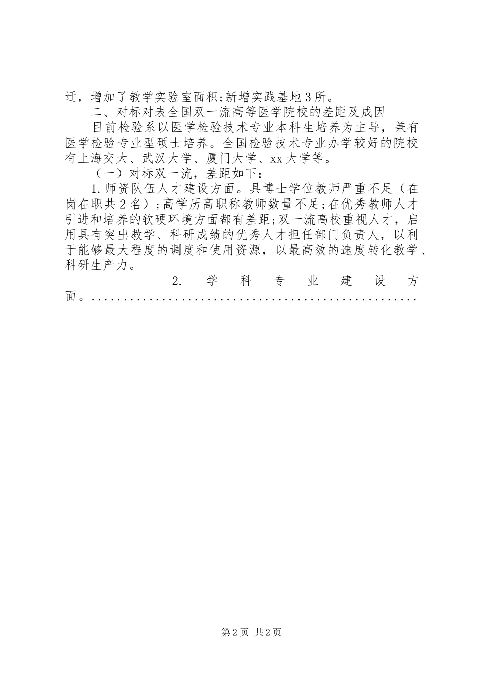 2024年改革创新，奋发有为中层干部对标一流述职报告凝聚学科实力多途径加强师资队伍建设_第2页