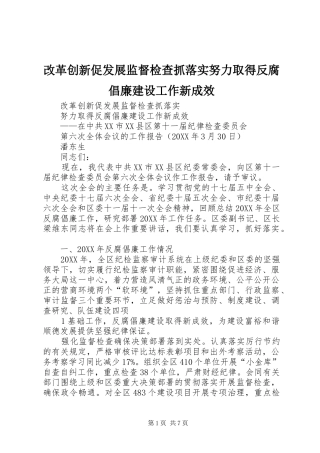 2024年改革创新促发展监督检查抓落实努力取得反腐倡廉建设工作新成效