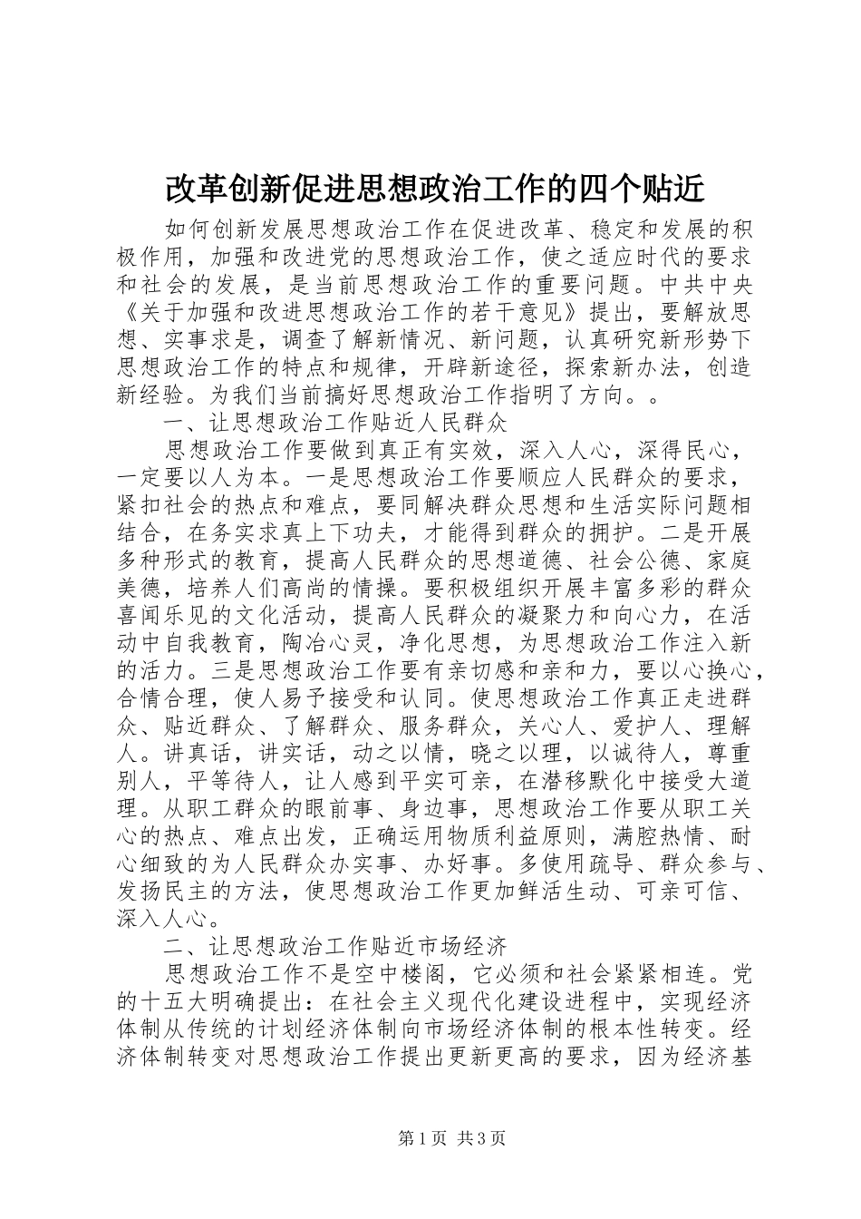 2024年改革创新促进思想政治工作的四个贴近_第1页