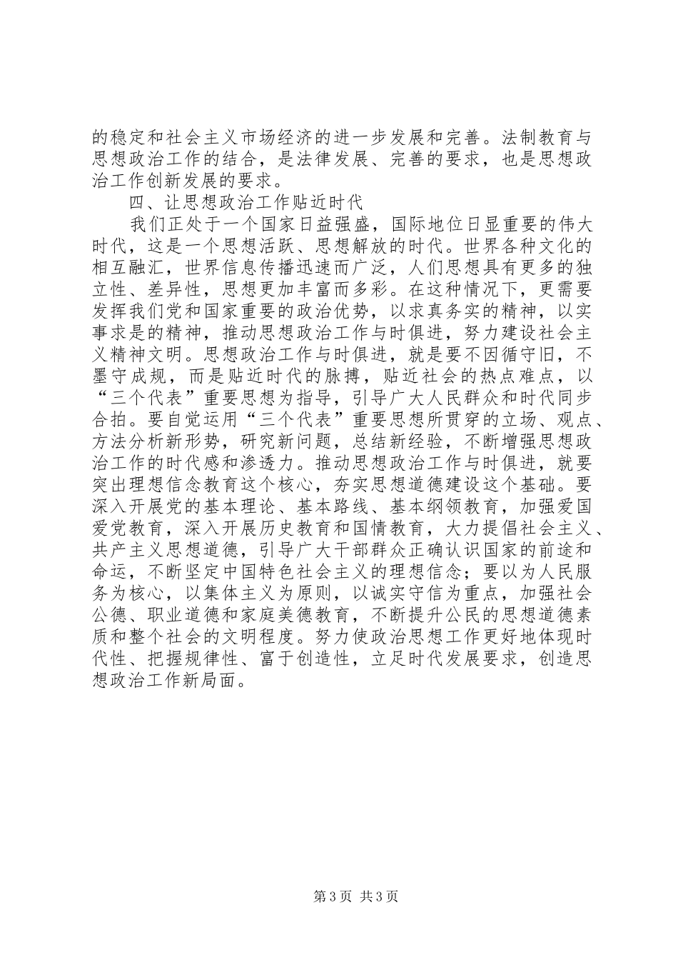 2024年改革创新促进思想政治工作的四个贴近_第3页