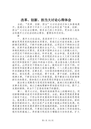 2024年改革创新担当大讨论心得体会