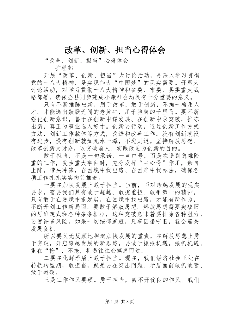 2024年改革创新担当心得体会(2)_第1页