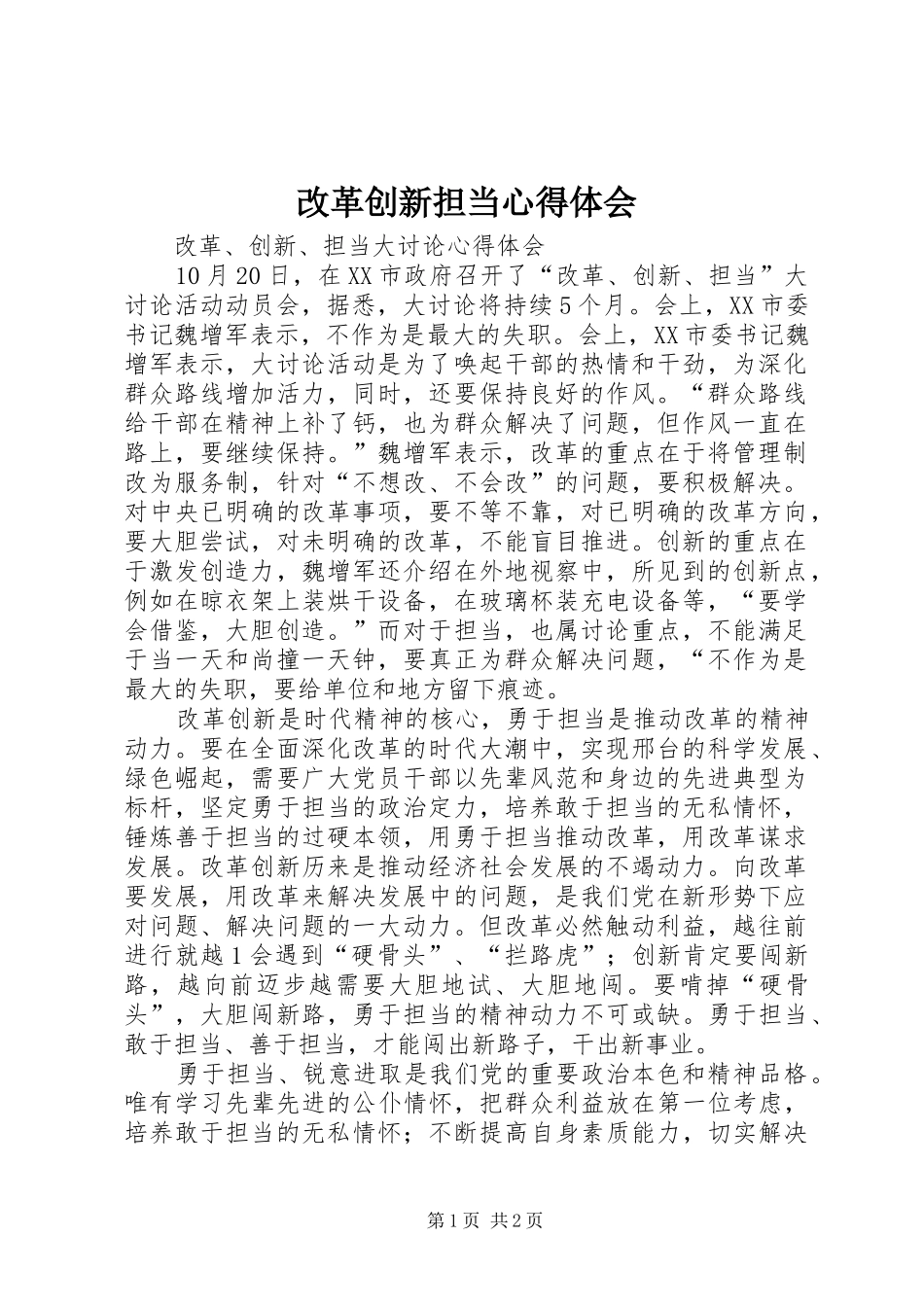 2024年改革创新担当心得体会_第1页