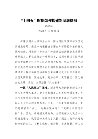 “十四五”时期怎样构建新发展格局