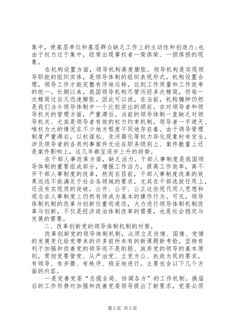 2024年改革创新党的领导体制机制_第2页