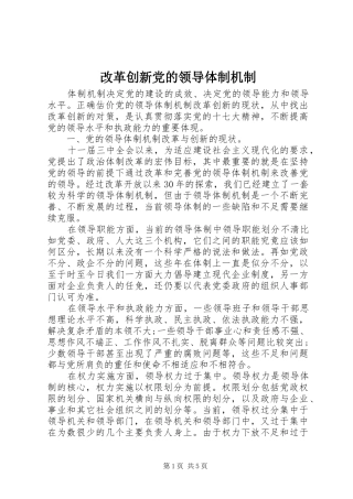 2024年改革创新党的领导体制机制