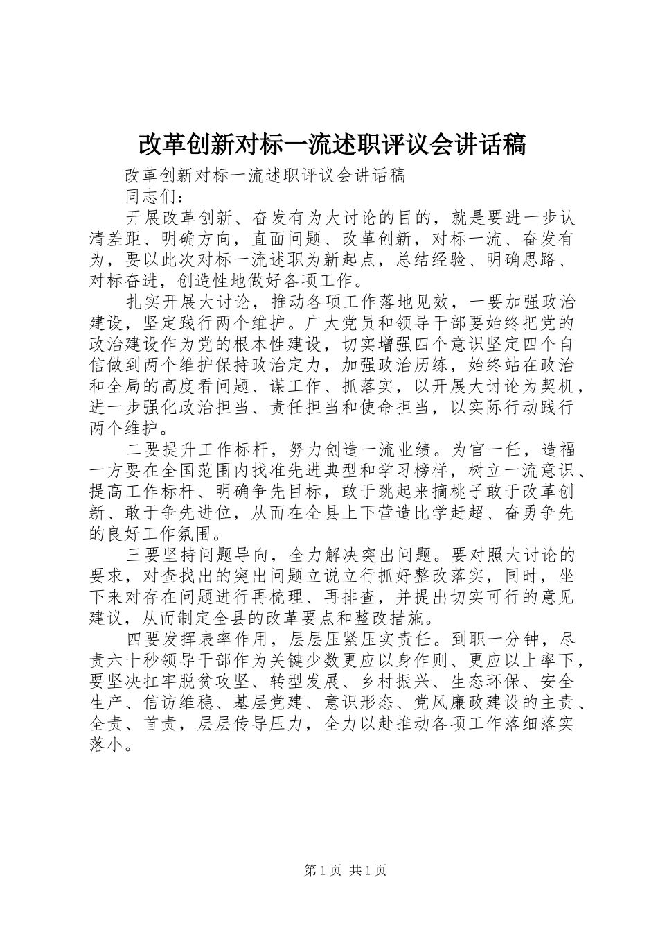 2024年改革创新对标一流述职评议会致辞稿_第1页