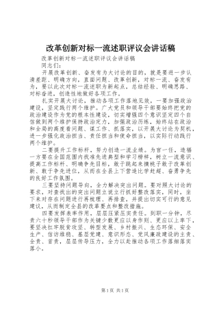 2024年改革创新对标一流述职评议会致辞稿