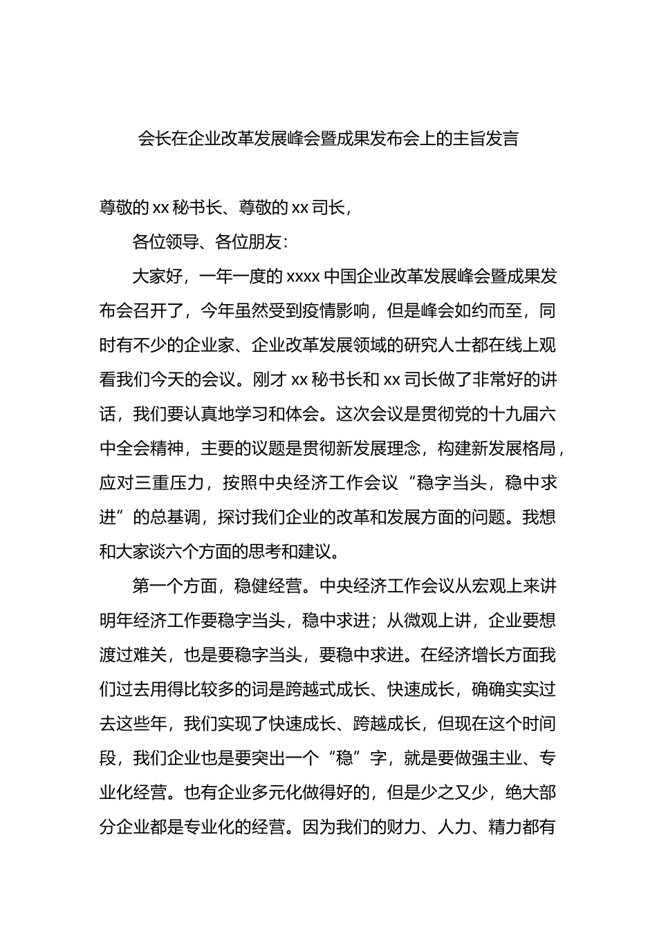 企业改革发展等主题发言3篇_第2页