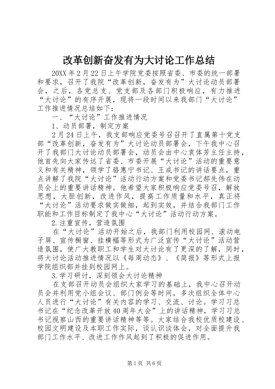2024年改革创新奋发有为大讨论工作总结_第1页