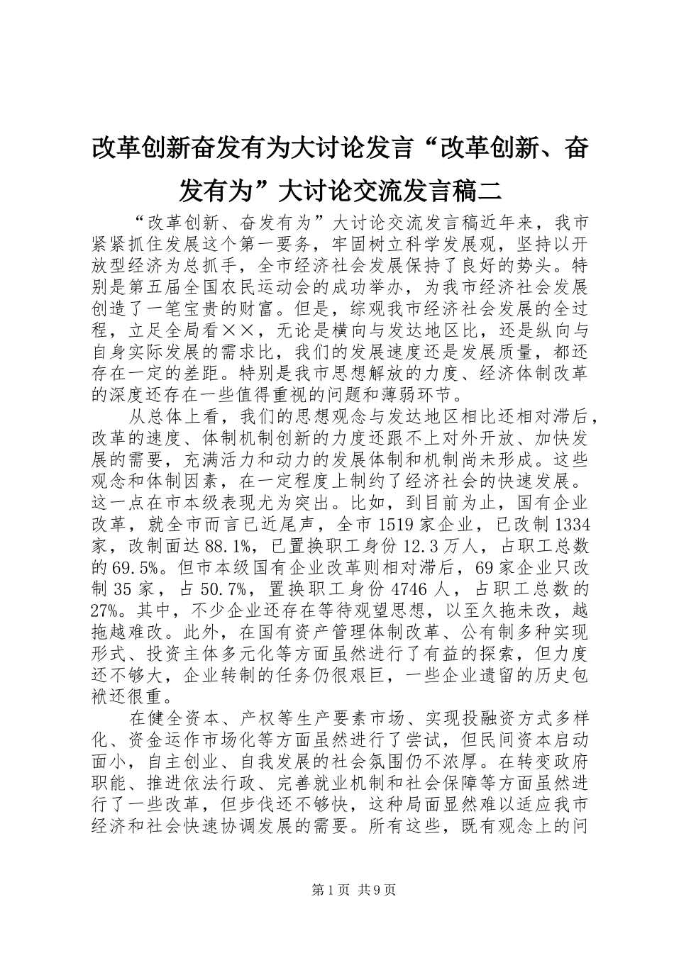 2024年改革创新奋发有为大讨论讲话改革创新奋发有为大讨论交流讲话稿二_第1页